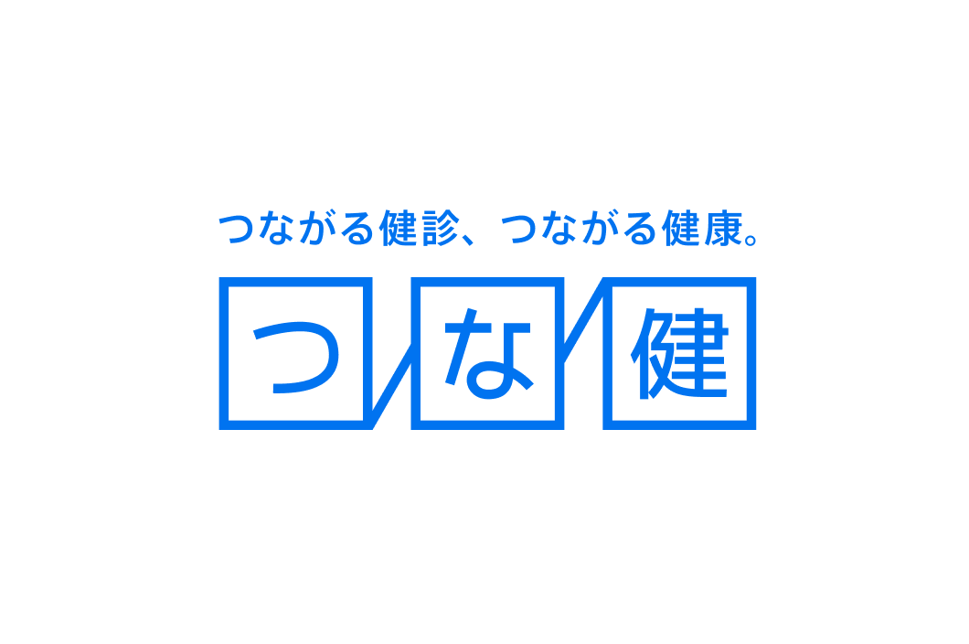 健診ウェブDXソリューション「つな健」